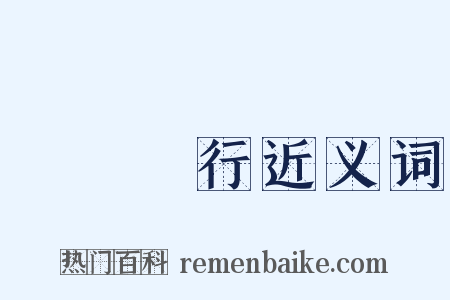 匯豐銀行近义词是什么意思的图片